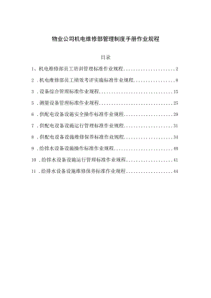 物业公司机电维修部管理制度手册作业规程.docx