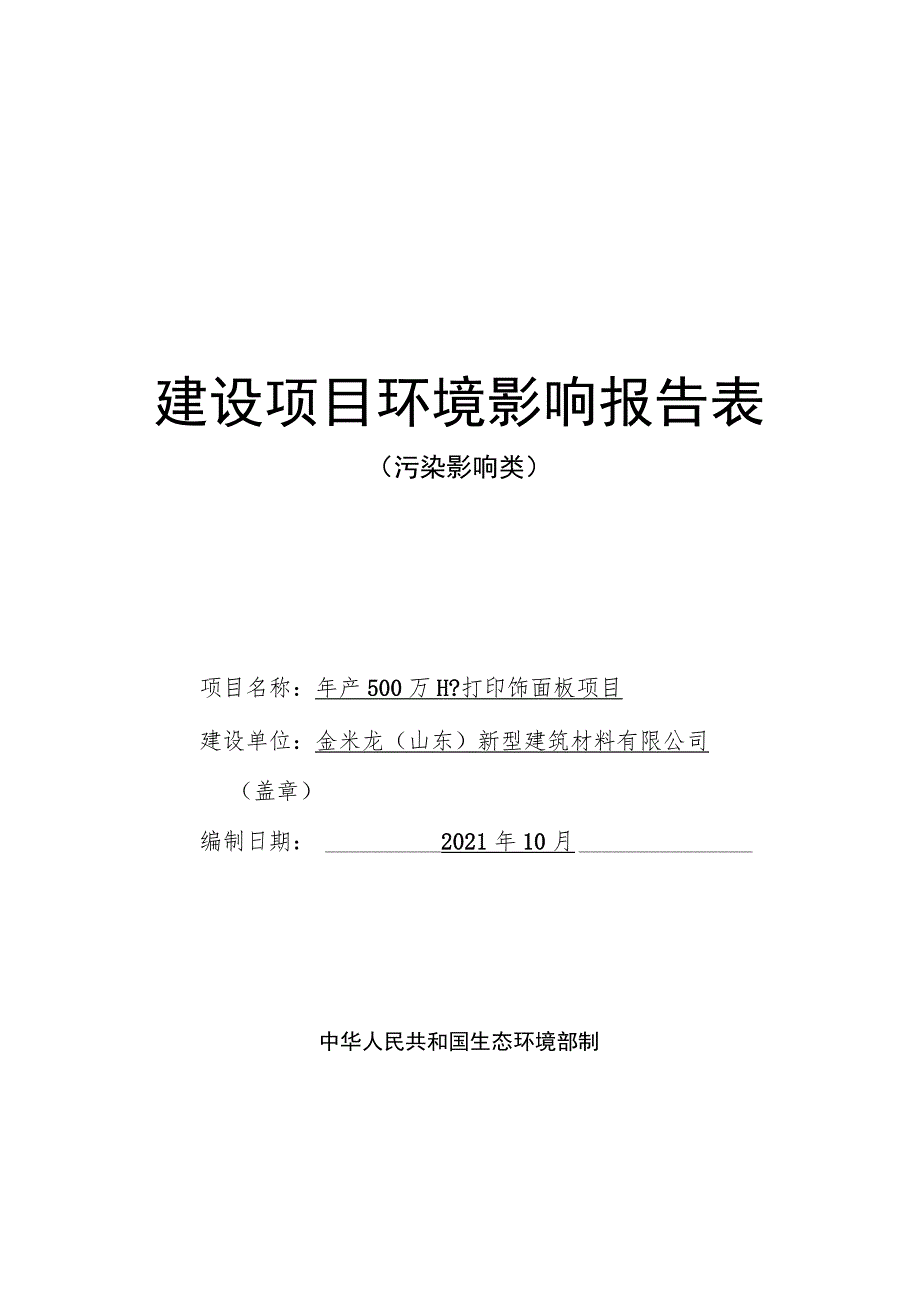 年产500万m2打印饰面板项目环评报告表.docx_第1页