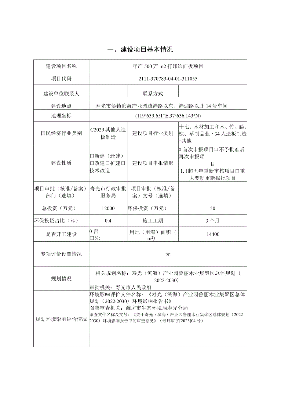 年产500万m2打印饰面板项目环评报告表.docx_第2页