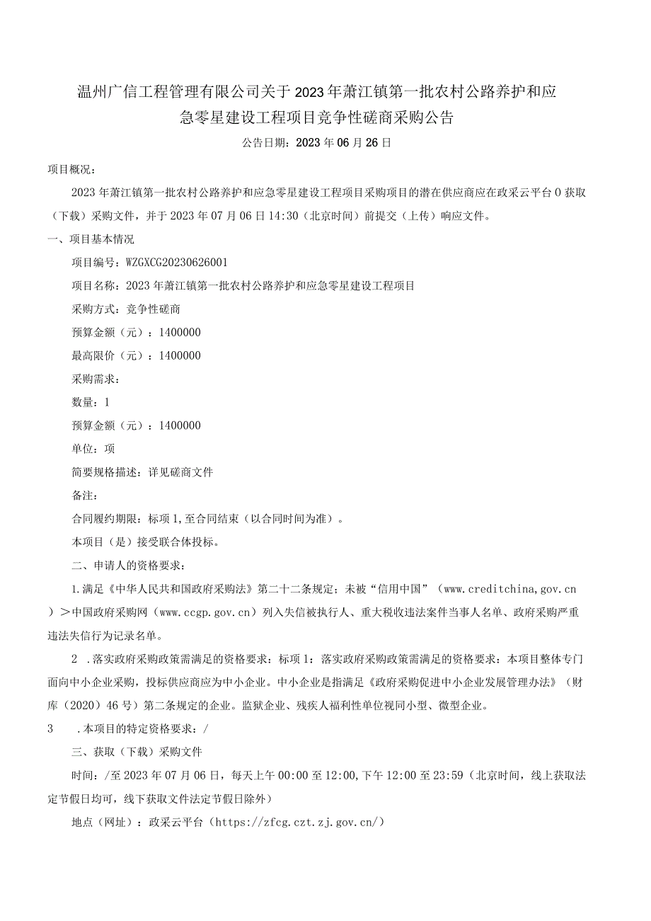 2023年萧江镇第一批农村公路养护和应急零星建设工程项目招标文件.docx_第2页