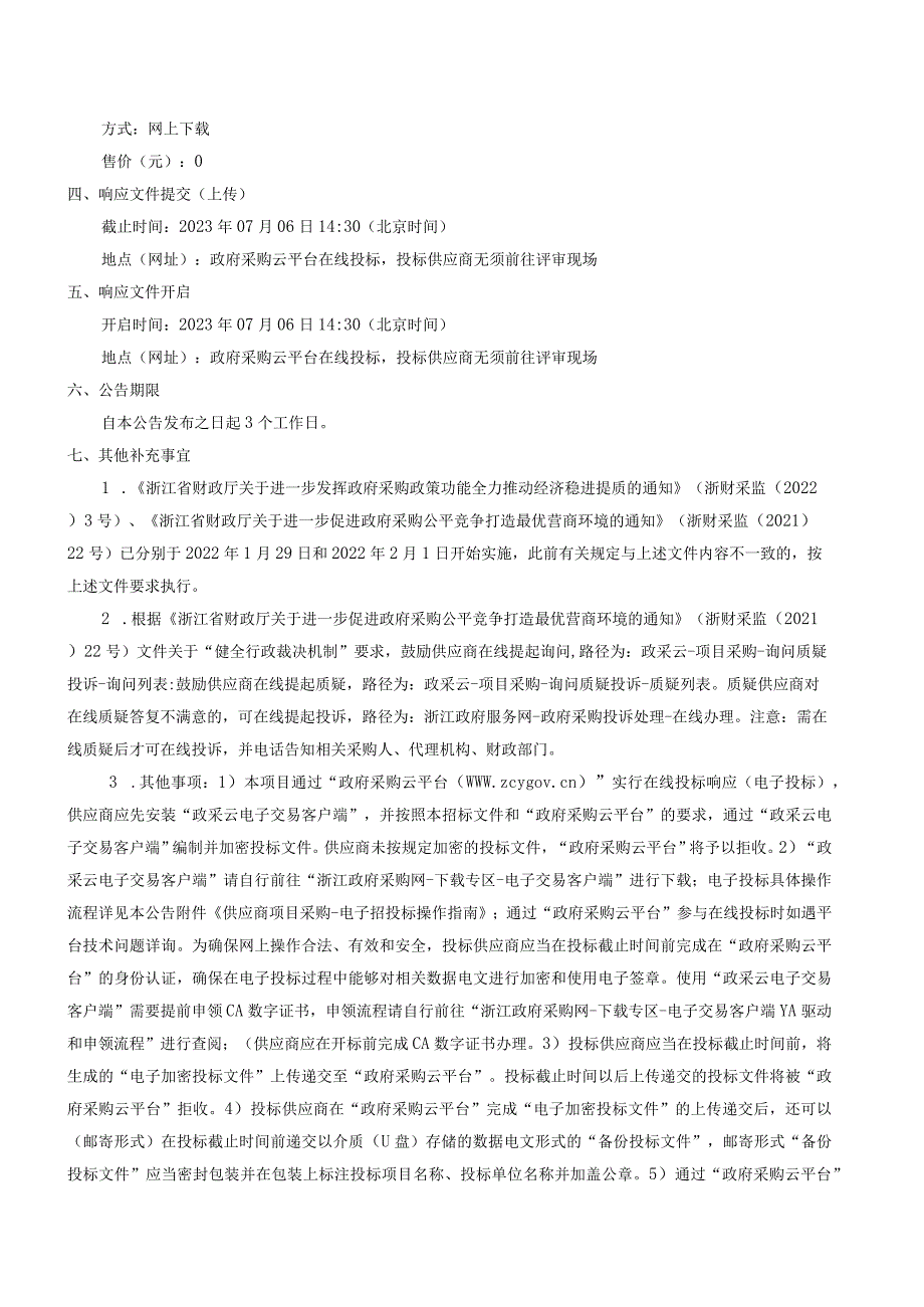 2023年萧江镇第一批农村公路养护和应急零星建设工程项目招标文件.docx_第3页