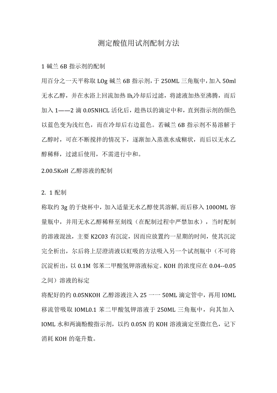 测定酸值用试剂配制方法.docx_第1页