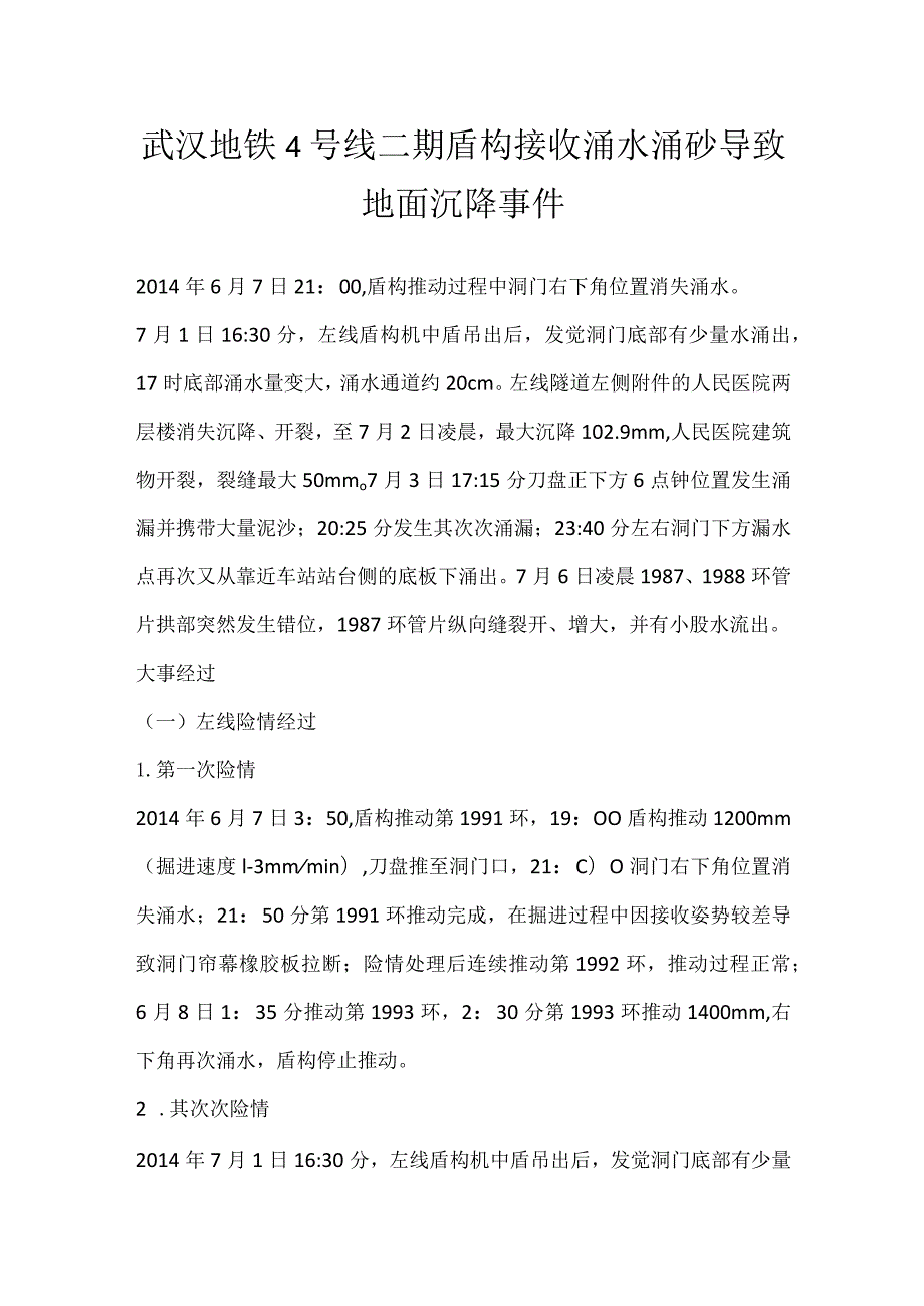 其他伤害-武汉地铁4号线二期盾构接收涌水涌砂导致地面沉降事件.docx_第1页