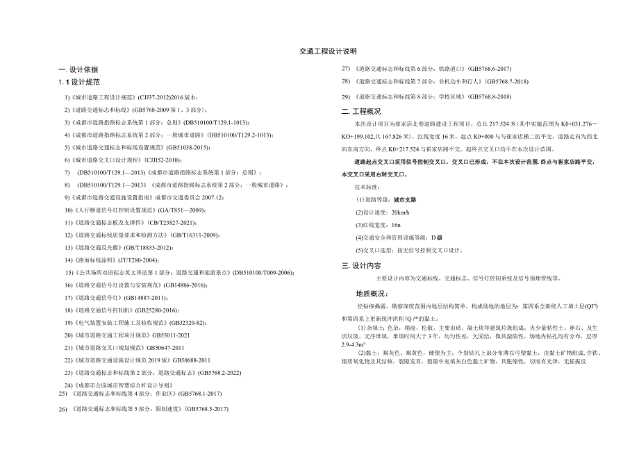 巷道路建设工程项目--交通工程设计说明.docx_第1页