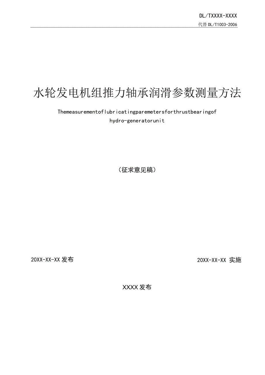 水轮发电机组推力轴承润滑参数测量方法.docx_第2页