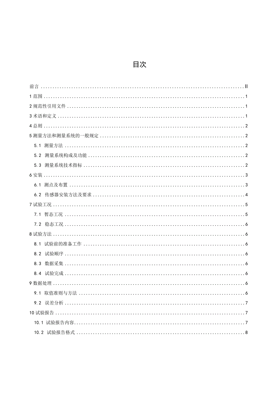 水轮发电机组推力轴承润滑参数测量方法.docx_第3页