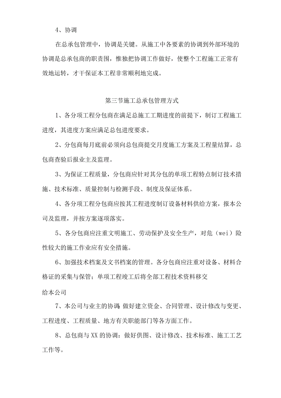 总承包管理及配合措施.docx_第3页