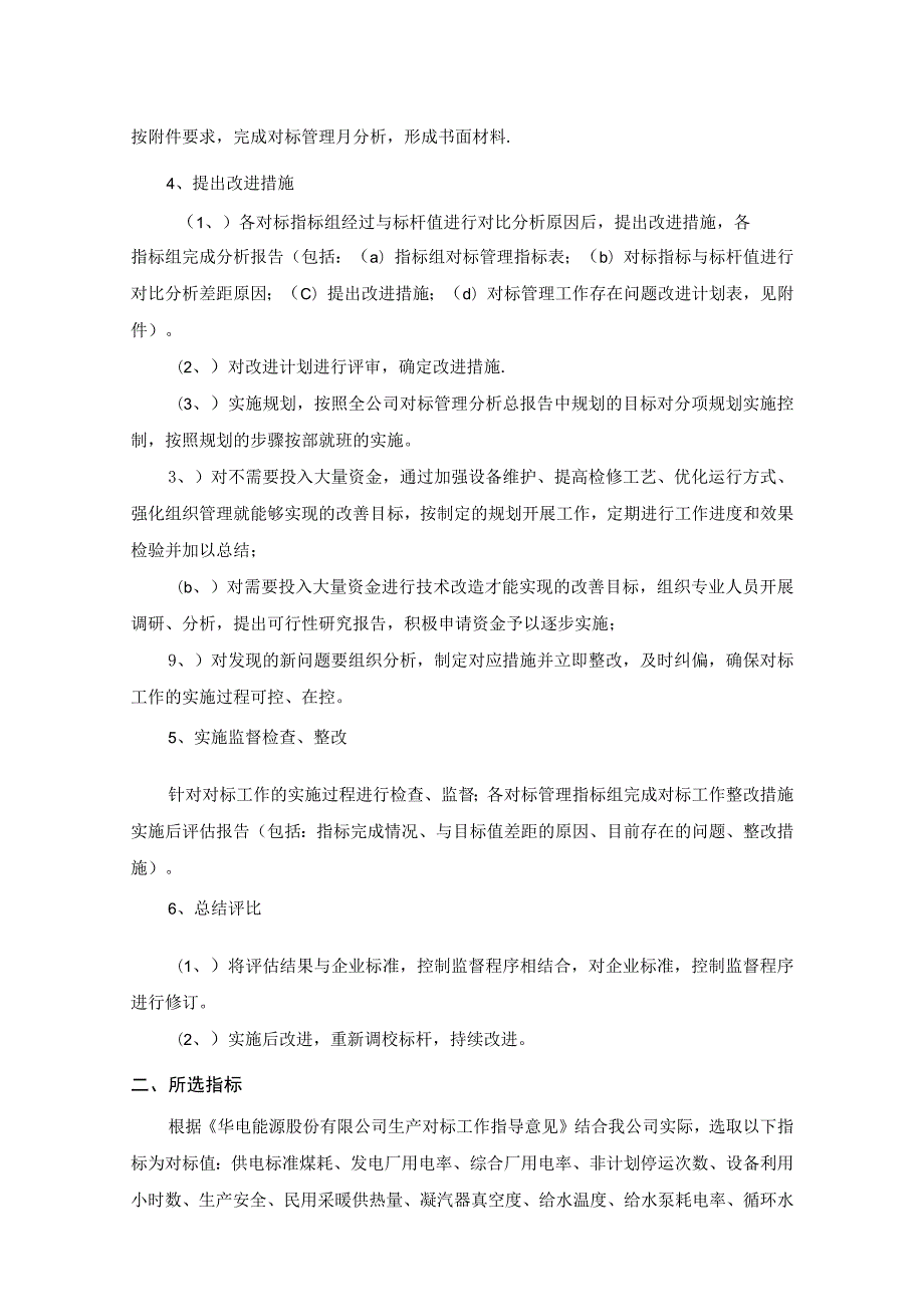 发电厂对标管理实施方案细则.docx_第2页