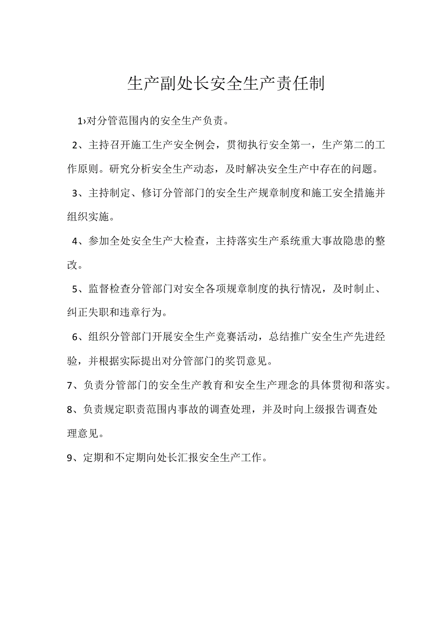 生产副处长安全生产责任制模板范本.docx_第1页