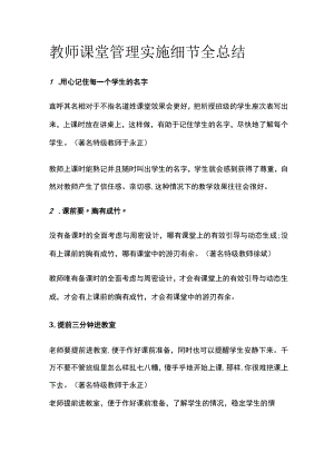 教师课堂管理实施细节全总结全.docx