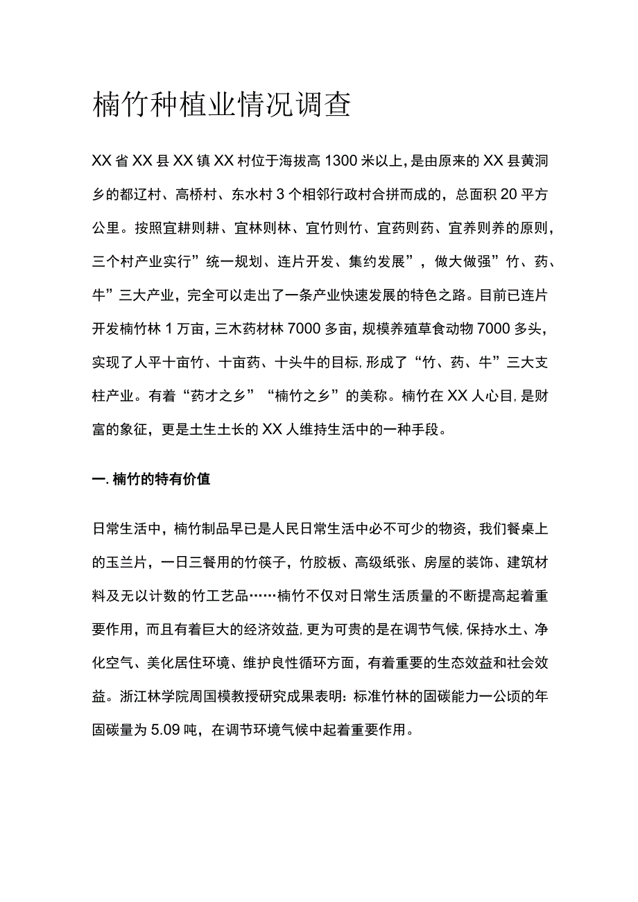 楠竹种植业情况调查[全].docx_第1页