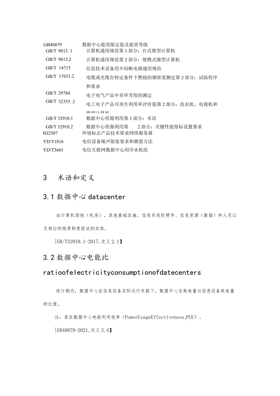 绿色数据中心政府采购需求标准.docx_第3页