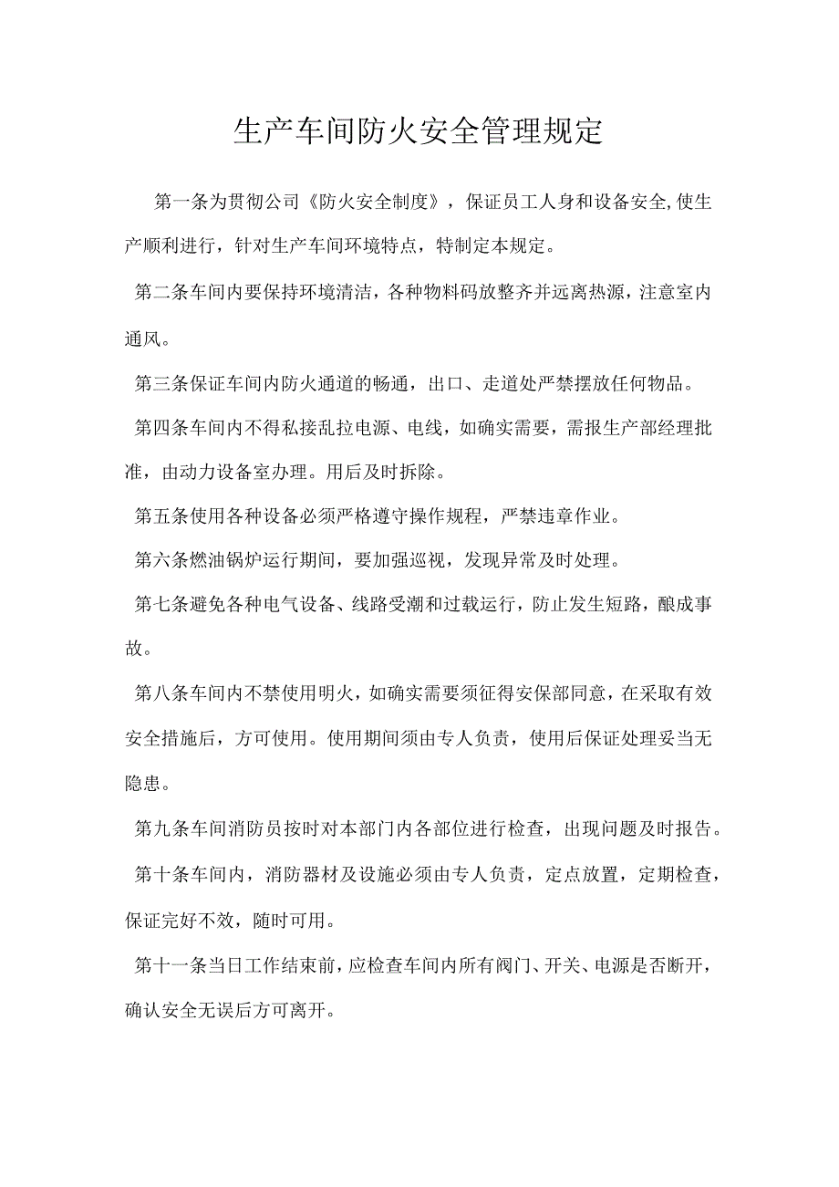 生产车间防火安全管理规定模板范本.docx_第1页