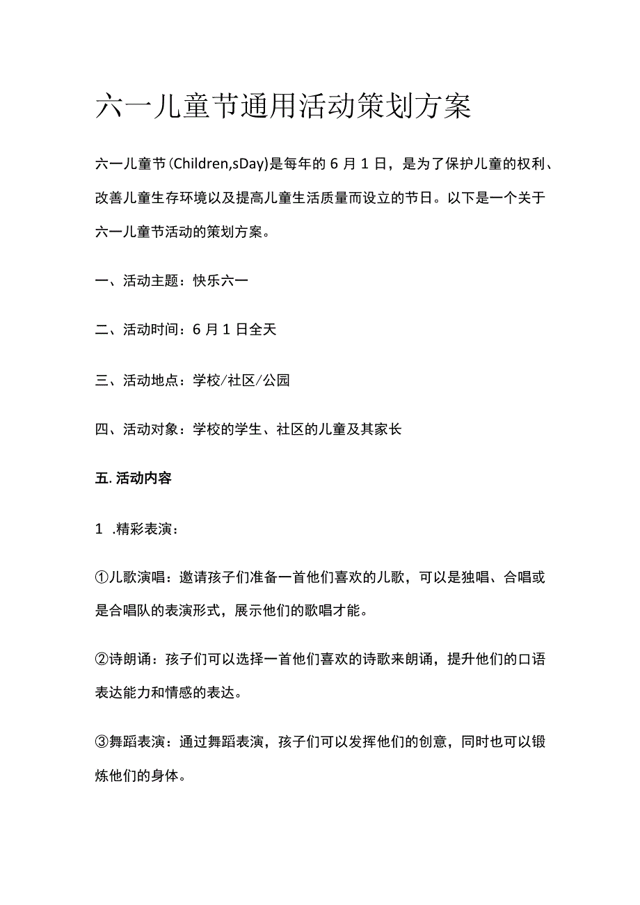 六一儿童节通用活动策划方案(全).docx_第1页