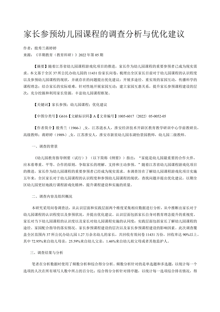 家长参与幼儿园课程的调查分析与优化建议.docx_第1页