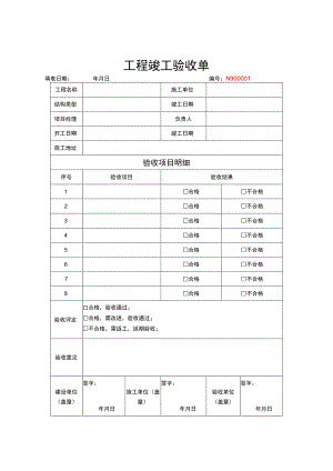 竣工验收清单模板5套.docx