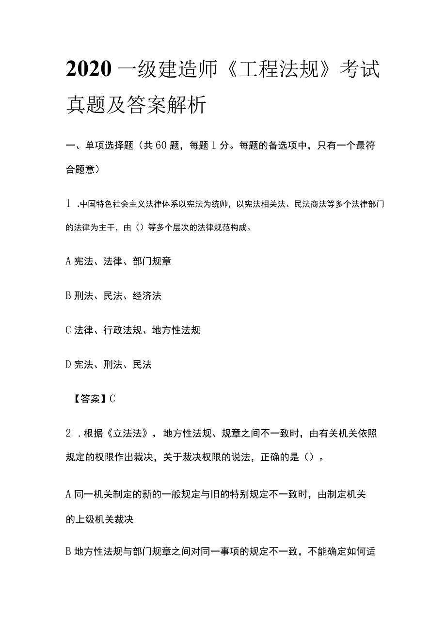 2020一级建造师《工程法规》考试真题及答案解析全.docx_第1页