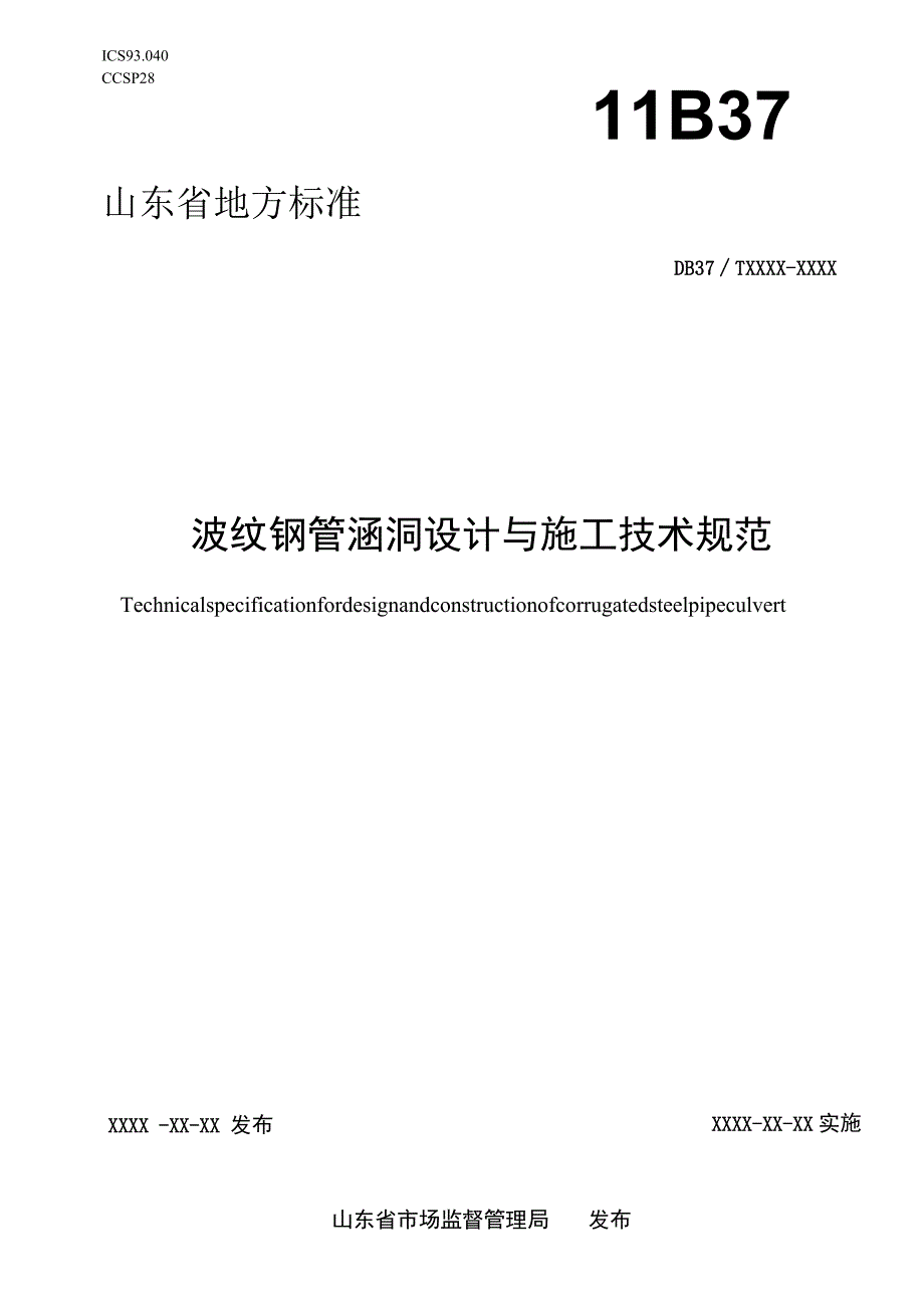 波纹钢管涵洞设计与施工技术规范.docx_第1页