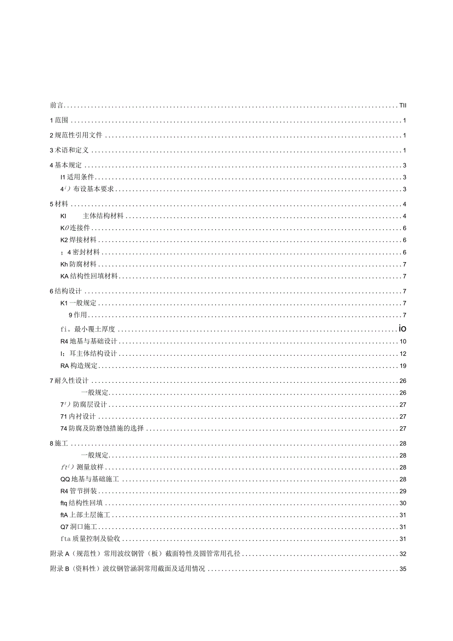 波纹钢管涵洞设计与施工技术规范.docx_第2页