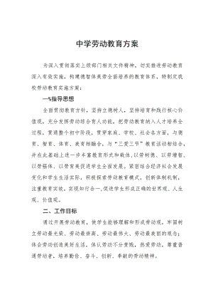 (六篇)2023年中学劳动教育实施方案合集.docx