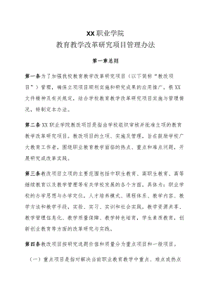 XX职业学院教育教学改革研究项目管理办法.docx