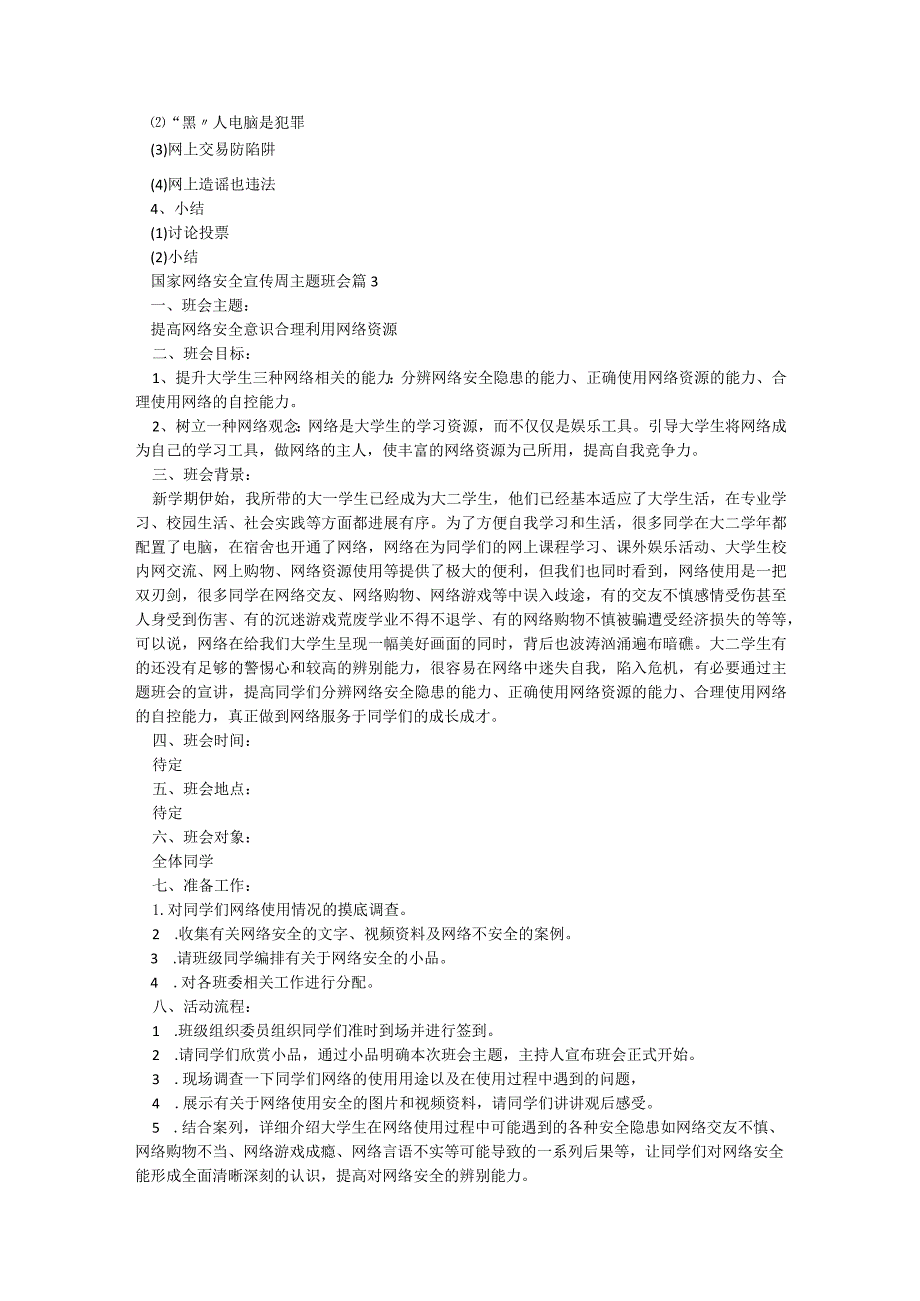 国家网络安全宣传周主题班会5篇.docx_第3页