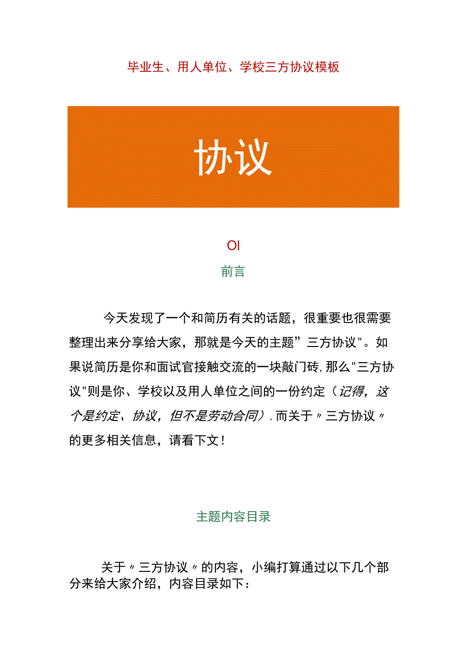 毕业生、用人单位、学校三方协议模板.docx_第1页