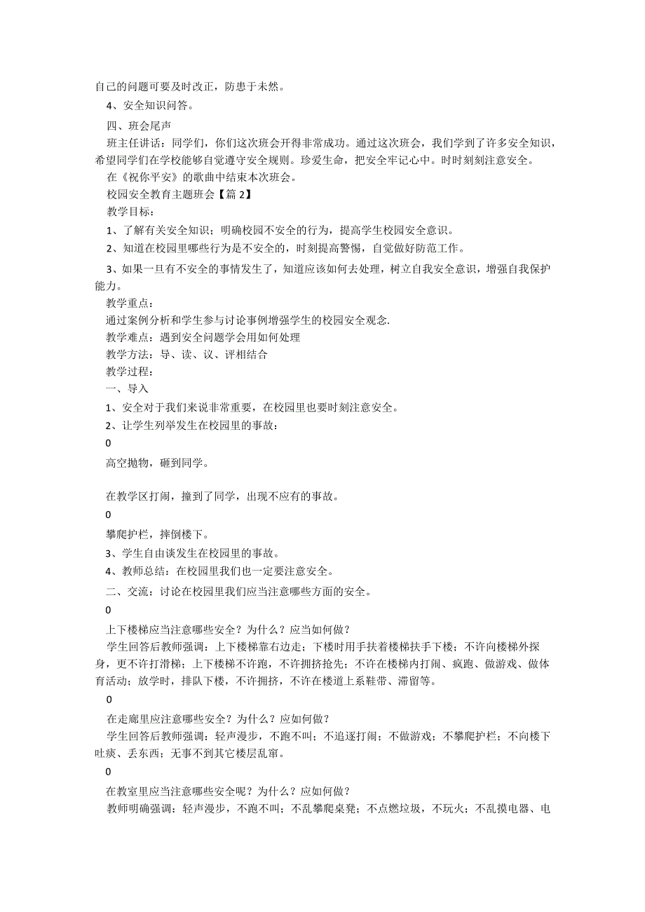 校园安全教育主题班会范本5篇.docx_第2页