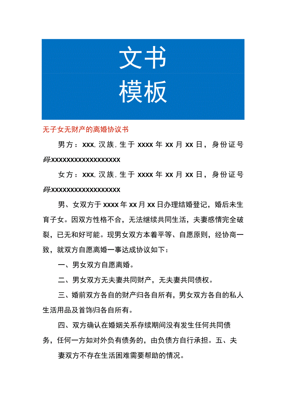 无子女无财产的离婚协议书.docx_第1页