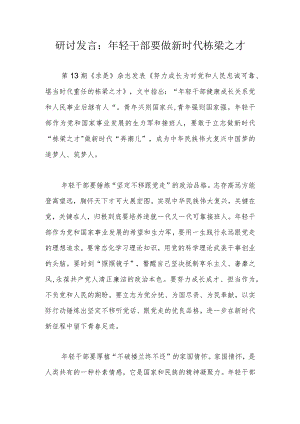 研讨发言：年轻干部要做新时代栋梁之才.docx