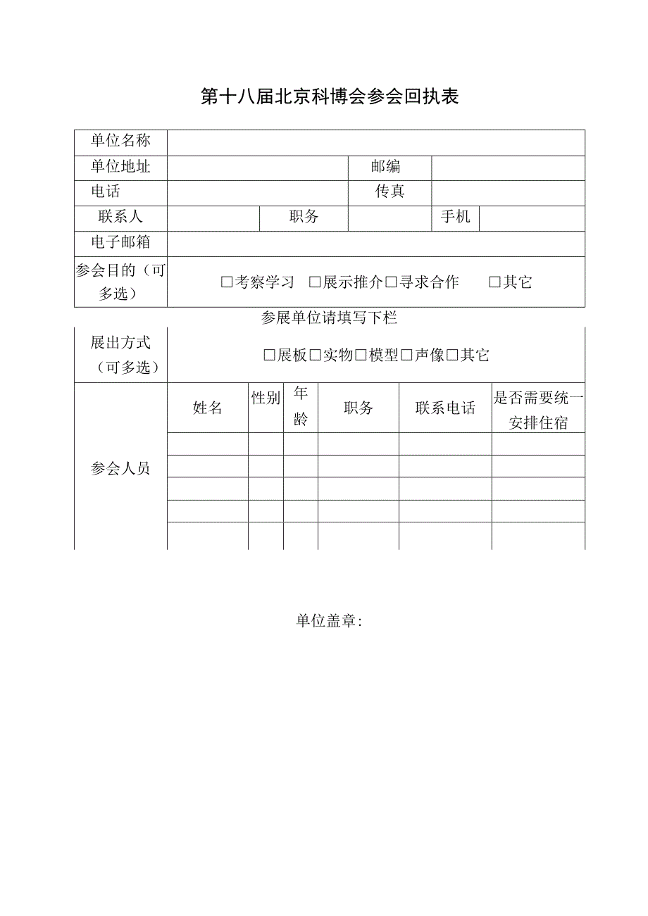 第十八届北京科博会参会回执表.docx_第1页