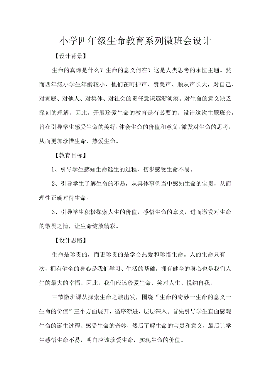 小学四年级生命教育系列微班会设计.docx_第1页