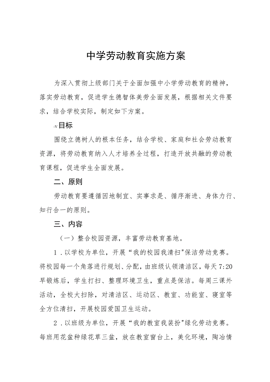 (六篇)2023中学劳动教育实施方案合集.docx_第1页