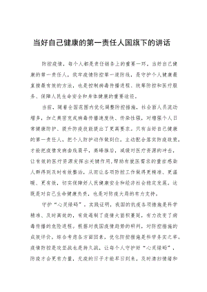 国旗下讲话《当好自己健康的第一责任人》(十一篇).docx