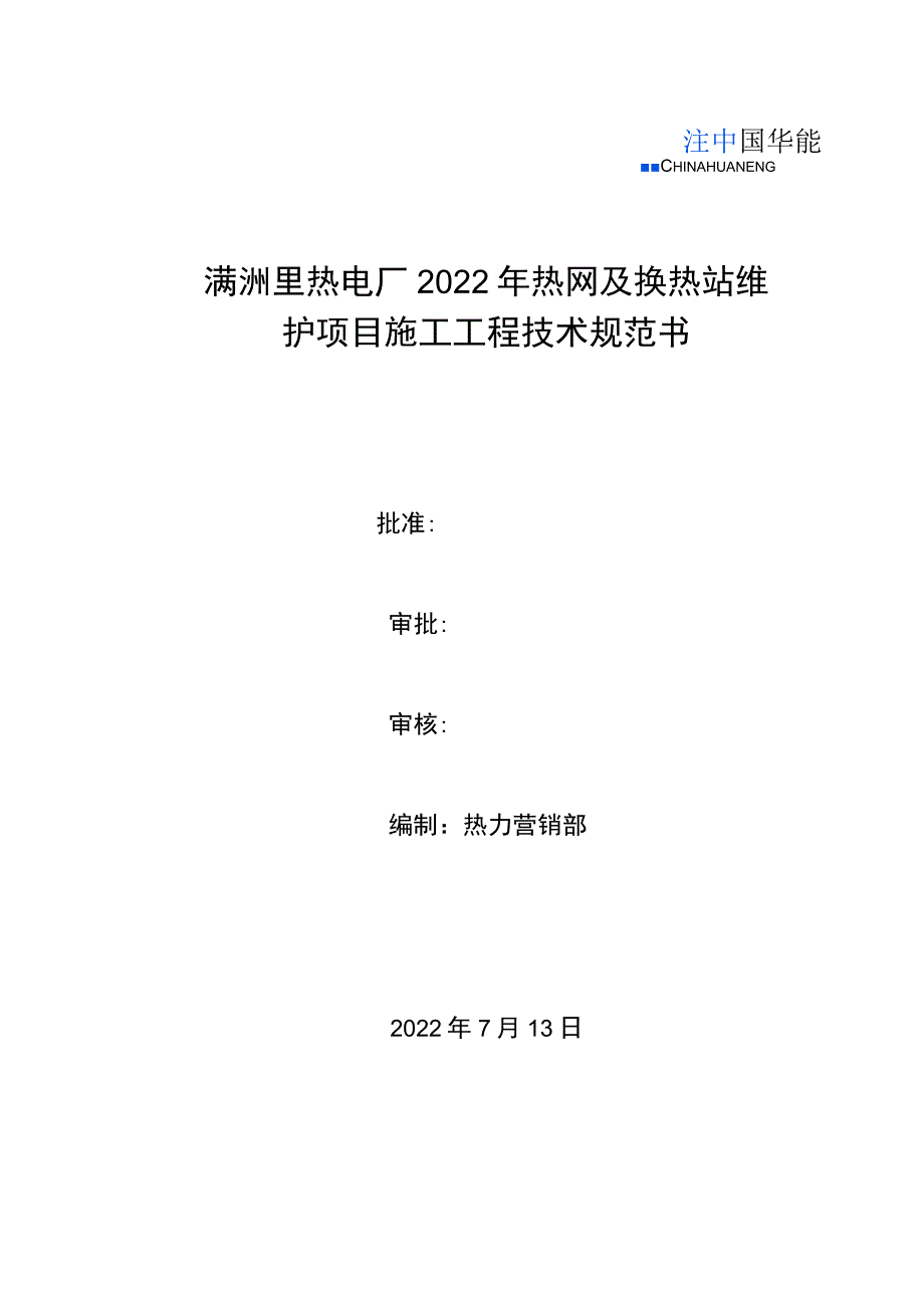 满洲里热电厂2022年热网及换热站维护项目施工工程技术规范书.docx_第1页