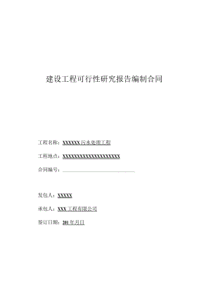 可研合同模板建设工程可行性研究报告.docx