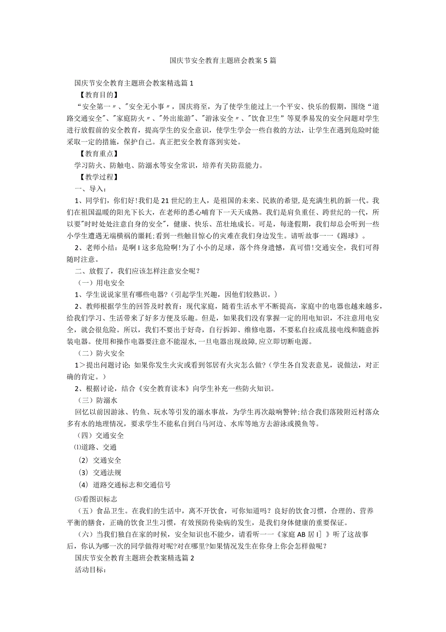 国庆节安全教育主题班会教案5篇.docx_第1页