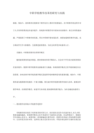 中职学校教学改革的研究与实践.docx