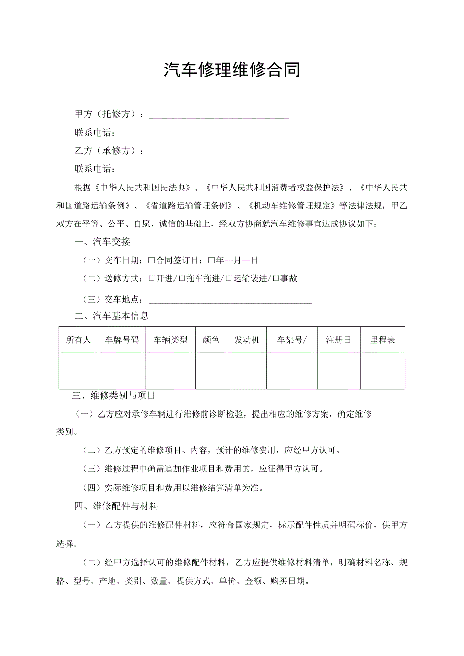 汽车修理维修合同协议书.docx_第1页