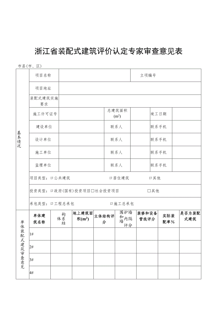 浙江省装配式建筑评价认定专家审查意见表.docx_第1页