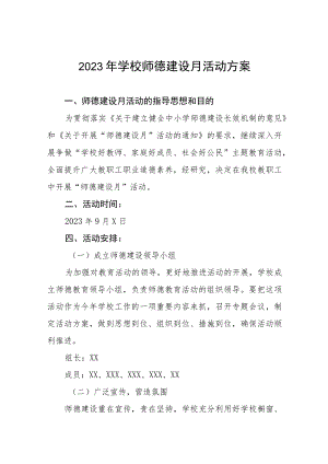 2023年学校师德建设月活动方案(四篇).docx