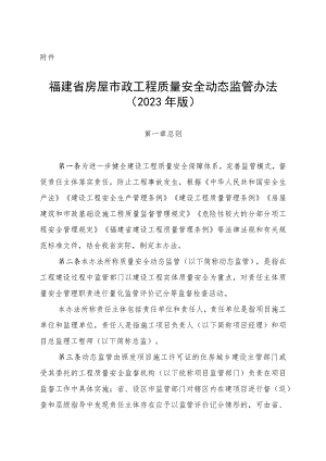 福建省房屋市政工程质量安全动态监管办法、监督工作标准（2023年版）.docx