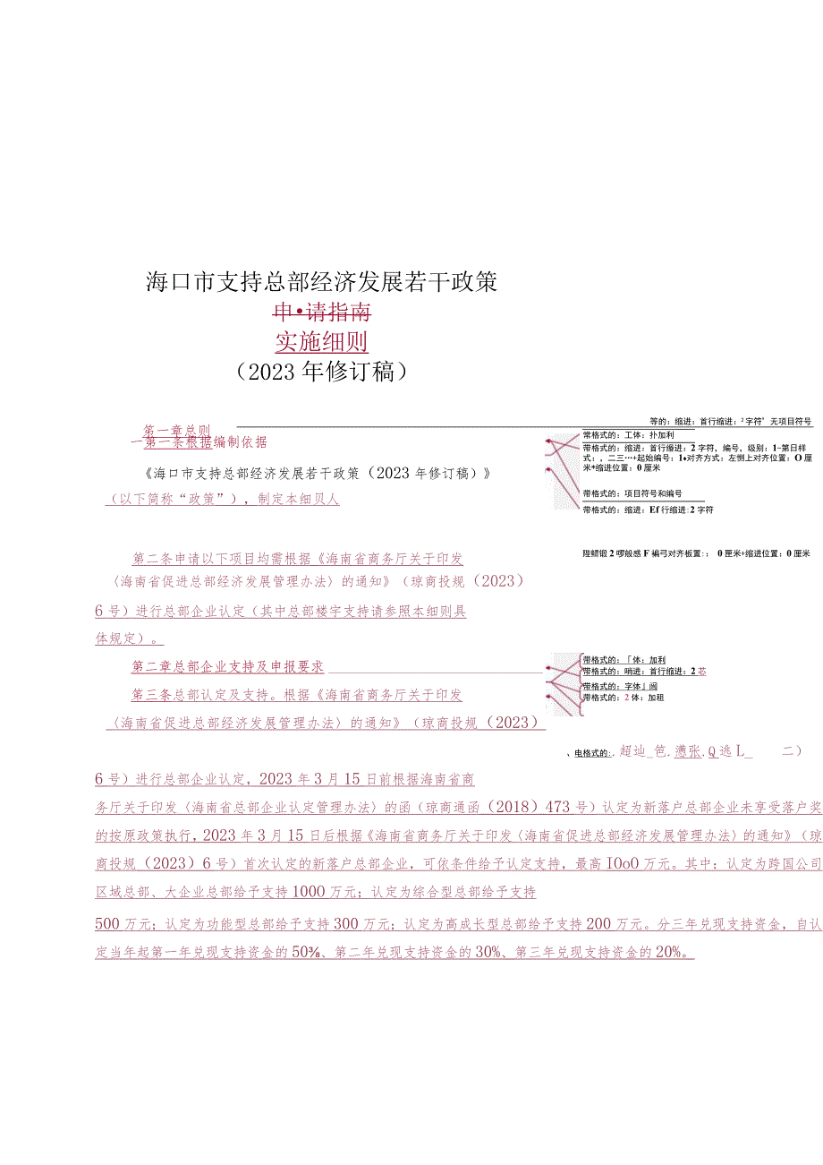 海口市支持总部经济发展若干政策申请指南实施细则2023年修订稿.docx_第1页