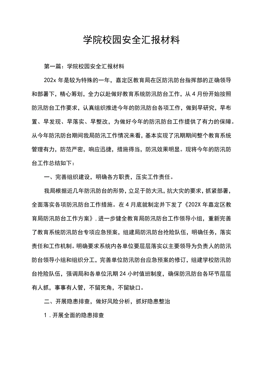 学院校园安全汇报材料.docx_第1页