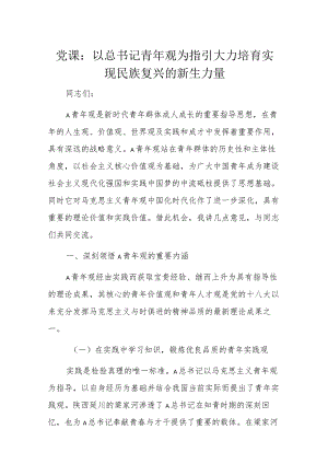 党课：以总书记青年观为指引大力培育实现民族复兴的新生力量.docx