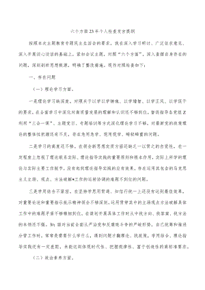 六个方面23年个人检查发言提纲.docx