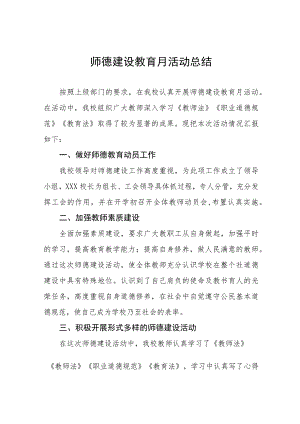 学校“师德建设活动月”活动总结四篇.docx