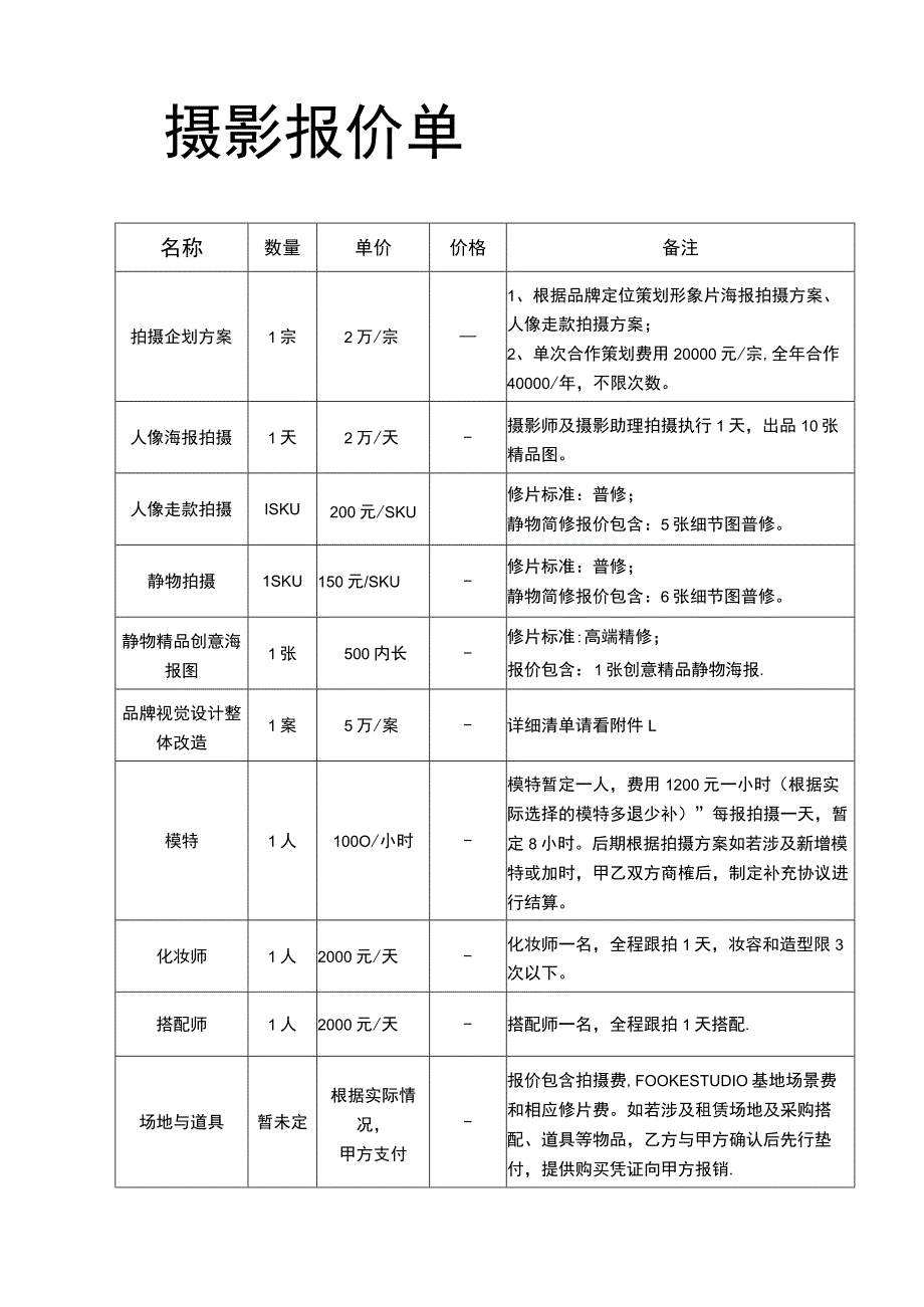 摄影报价单---精品模板.docx_第1页