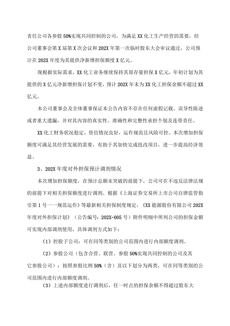 XX能源股份有限公司关于为参股公司增加担保额度预计的公告.docx_第2页