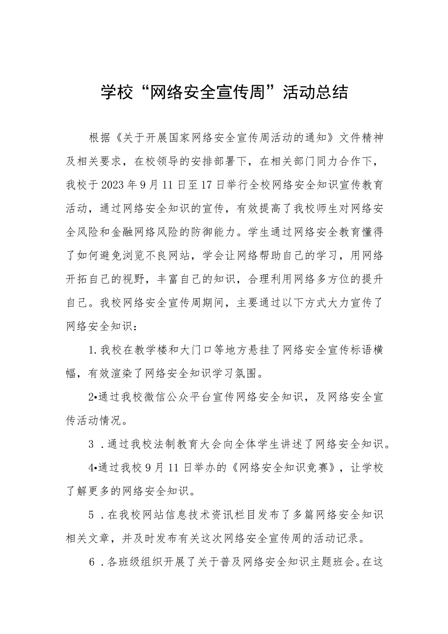 2023年学校关于开展“国家网络安全宣传周”活动总结(七篇).docx_第1页